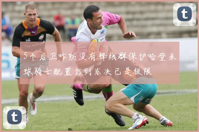 5个后卫咋防没有锋线群保护哈登米球骑士配置打到东决已是极限