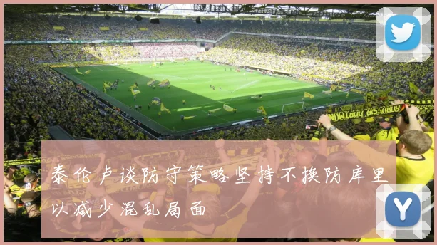 泰伦卢谈防守策略坚持不换防库里以减少混乱局面