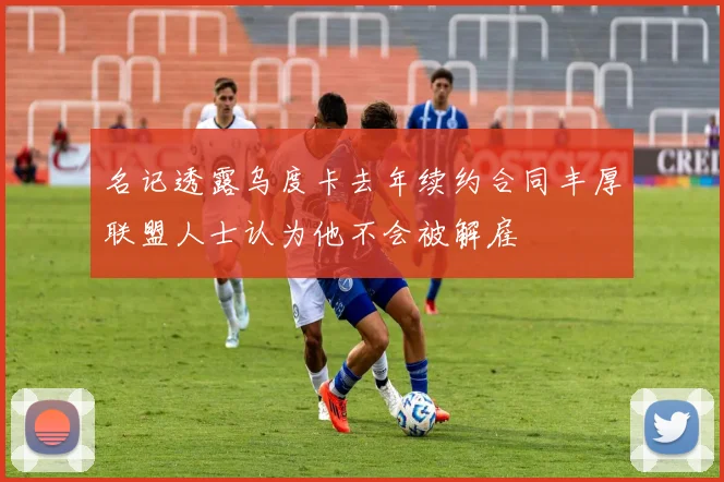 名记透露乌度卡去年续约合同丰厚联盟人士认为他不会被解雇