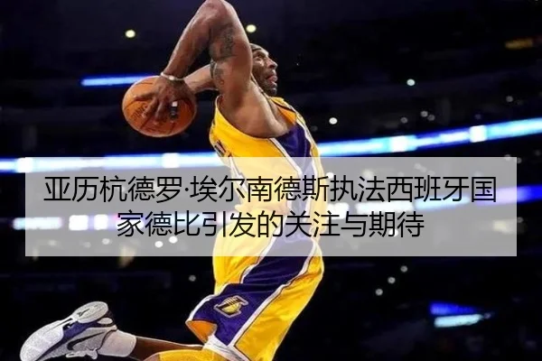 亚历杭德罗·埃尔南德斯执法西班牙国家德比引发的关注与期待（starryskysports）