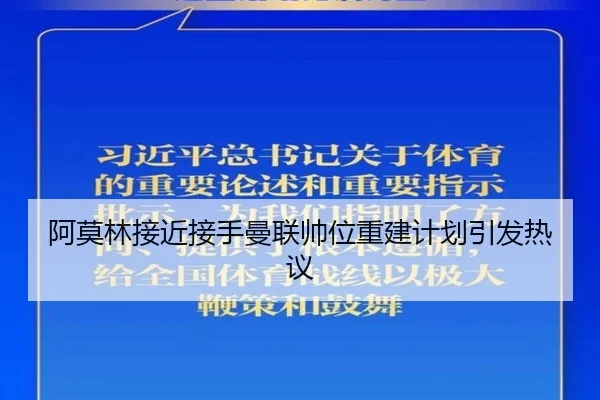 阿莫林接近接手曼联帅位重建计划引发热议 - starryskysports